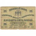Крымское Краевое Казначейство денежный знак 25 рублей 1918 год (1919 год) - F