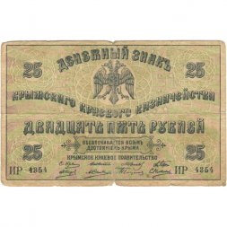 Крымское Краевое Казначейство денежный знак 25 рублей 1918 год (1919 год) - F