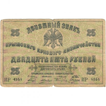 Крымское Краевое Казначейство денежный знак 25 рублей 1918 год (1919 год) - F