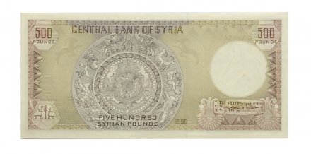 Сирия 500 фунтов 1990 год - UNC