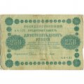 РСФСР 250 рублей 1918 год - Пятаков - Титов - F