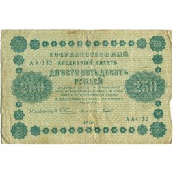 РСФСР 250 рублей 1918 год - Пятаков - Титов - F