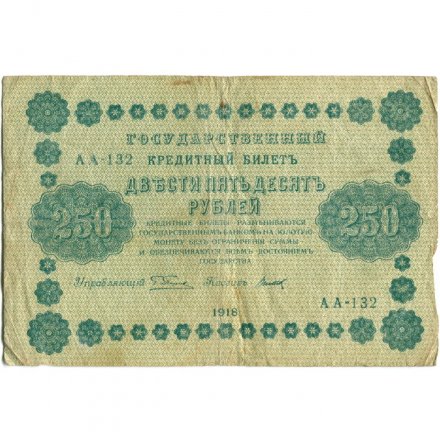 РСФСР 250 рублей 1918 год - Пятаков - Титов - F