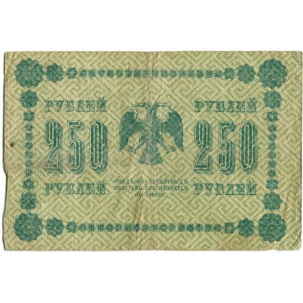РСФСР 250 рублей 1918 год - Пятаков - Титов - F