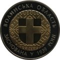 Украина 5 гривен 2014 год - Волынская область