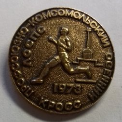 Значок "Профсоюзно-комсомольский осенний кросс ЛОСПС" 1973 год