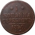 1 копейка 1840 год ЕМ Николай I (1825—1855) - VF-