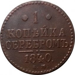 1 копейка 1840 год ЕМ Николай I (1825—1855) - VF-