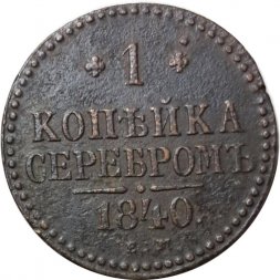 1 копейка 1840 год ЕМ Николай I (1825—1855) - VF-