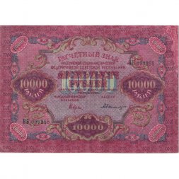 РСФСР 10000 рублей 1919 год - водяной знак широкие волны - Былинский - VF