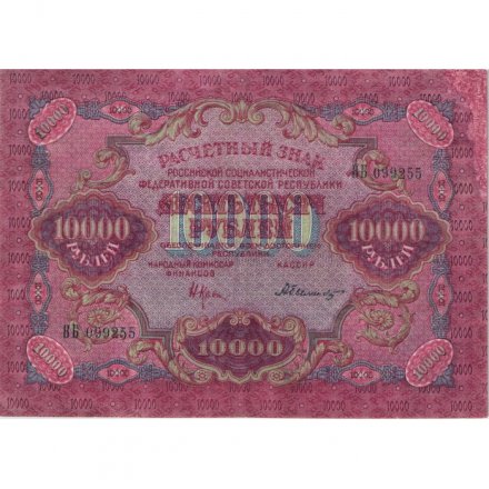 РСФСР 10000 рублей 1919 год - водяной знак широкие волны - Былинский - VF