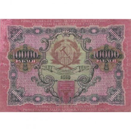 РСФСР 10000 рублей 1919 год - водяной знак широкие волны - Былинский - VF