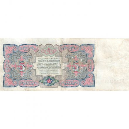 СССР 5 рублей 1925 год - 2-й выпуск - Кассир И. Чихиржин, литера А - VF