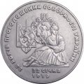 Украина 2 гривны 1999 год - 80 лет провозглашения соборности Украины