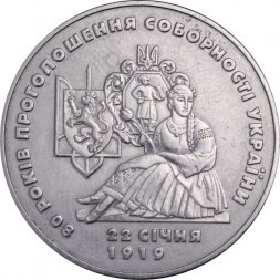 Украина 2 гривны 1999 год - 80 лет провозглашения соборности Украины