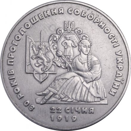 Украина 2 гривны 1999 год - 80 лет провозглашения соборности Украины