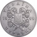 Украина 2 гривны 1999 год - 80 лет провозглашения соборности Украины