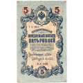 РСФСР 5 рублей 1909 год - серия от УА-044 до УБ-510, выпуск 1917-1918 год - Шипов - Афанасьев - XF