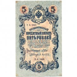 РСФСР 5 рублей 1909 год - серия от УА-044 до УБ-510, выпуск 1917-1918 год - Шипов - Афанасьев - XF