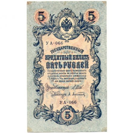 РСФСР 5 рублей 1909 год - серия от УА-044 до УБ-510, выпуск 1917-1918 год - Шипов - Афанасьев - XF