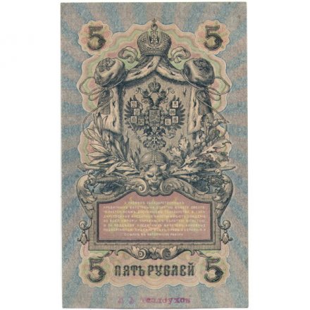 РСФСР 5 рублей 1909 год - серия от УА-044 до УБ-510, выпуск 1917-1918 год - Шипов - Афанасьев - XF