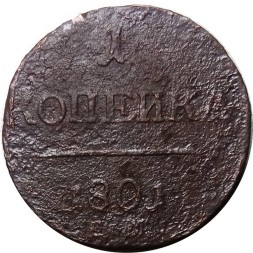 1 копейка 1801 год ЕМ Павел I (1796 - 1801) - F