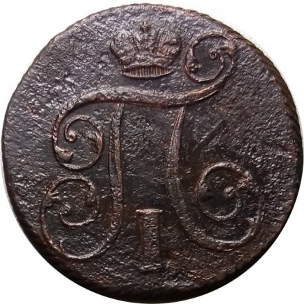 1 копейка 1801 год ЕМ Павел I (1796 - 1801) - F