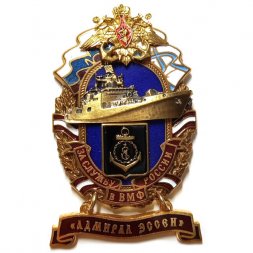 Знак За службу России в ВМФ. Фрегат "Адмирал Эссен"