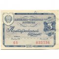 Лотерейный билет РСФСР Денежно-вещевая лотерея, 1958 год, 5 рублей - VF+