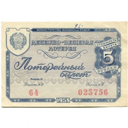 Лотерейный билет РСФСР Денежно-вещевая лотерея, 1958 год, 5 рублей - VF+