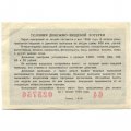 Лотерейный билет РСФСР Денежно-вещевая лотерея, 1958 год, 5 рублей - VF+
