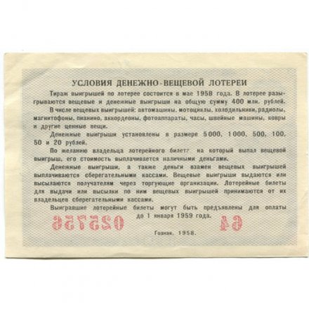 Лотерейный билет РСФСР Денежно-вещевая лотерея, 1958 год, 5 рублей - VF+