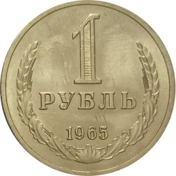 СССР 1 рубль 1965 год (Регулярный чекан) - UNC