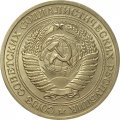 СССР 1 рубль 1965 год (Регулярный чекан) - UNC