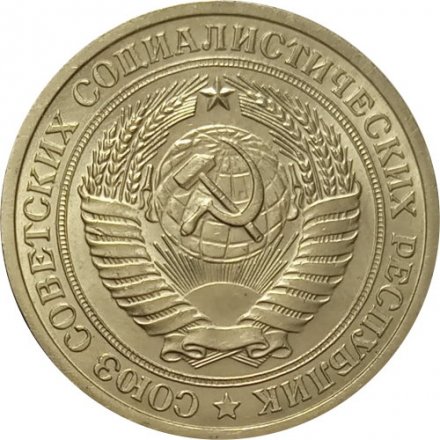 СССР 1 рубль 1965 год (Регулярный чекан) - UNC