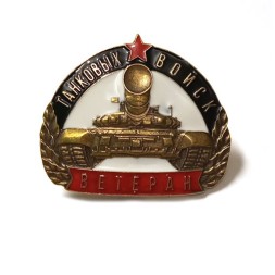 Знак "Ветеран танковых войск"