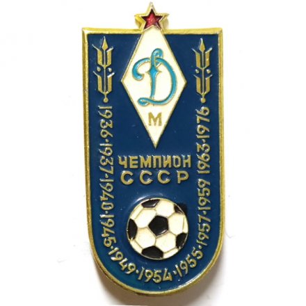 Значок. Динамо Москва Чемпион СССР по футболу