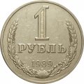 СССР 1 рубль 1989 год (Регулярный чекан) - VF