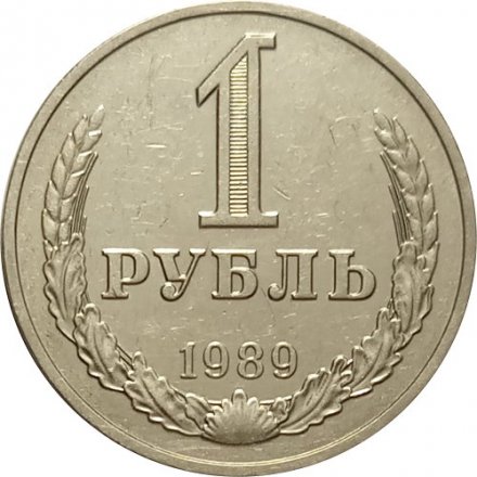 СССР 1 рубль 1989 год (Регулярный чекан) - VF