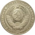 СССР 1 рубль 1989 год (Регулярный чекан) - VF