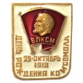 Значок ВЛКСМ 29 октября 1918 г. День рождения комсомола