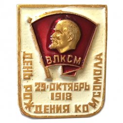 Значок ВЛКСМ 29 октября 1918 г. День рождения комсомола
