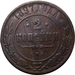 2 копейки 1897 год СПБ Николай II (1894 - 1917) - F+