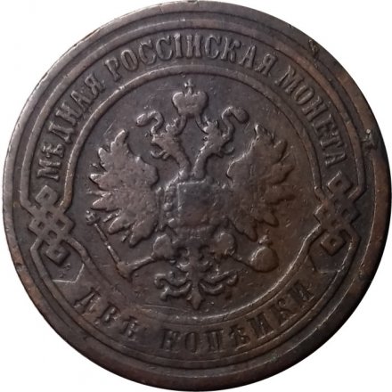 2 копейки 1897 год СПБ Николай II (1894 - 1917) - F+