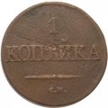 1 копейка 1832 год СМ Николай I (1825-1855) - F
