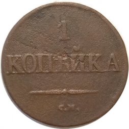 1 копейка 1832 год СМ Николай I (1825-1855) - F