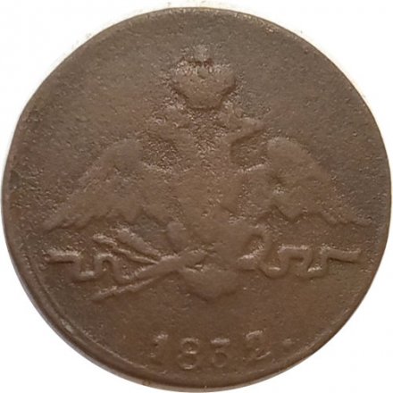 1 копейка 1832 год СМ Николай I (1825-1855) - F
