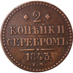 2 копейки 1843 год ЕМ Николай I (1825 - 1855) - XF-