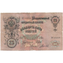 Российская империя 25 рублей 1909 год (серии ВЛ-ДЕ) - Шипов - Гаврилов - G