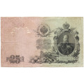 Российская империя 25 рублей 1909 год (серии ВЛ-ДЕ) - Шипов - Гаврилов - G